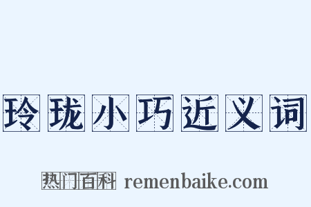 玲珑小巧近义词是什么意思的图片